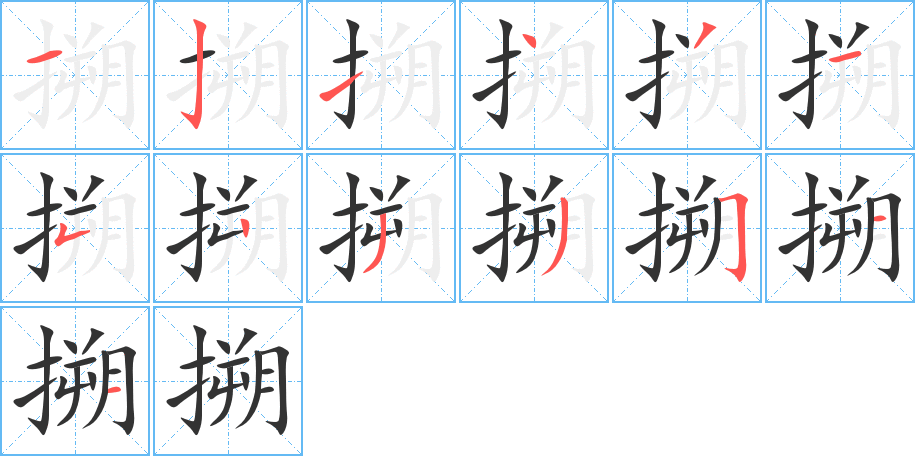 搠字的笔画顺序