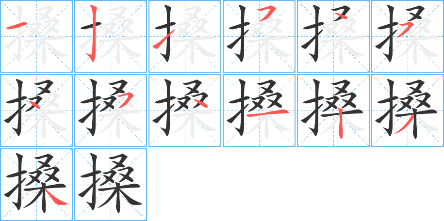 搡字的笔画顺序