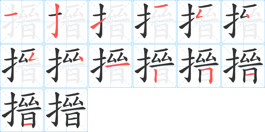 搢字的笔画顺序