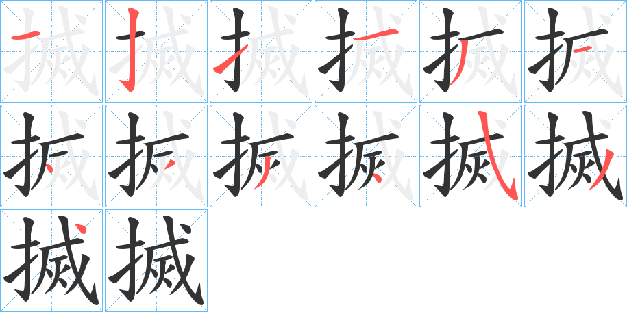 搣字的笔画顺序