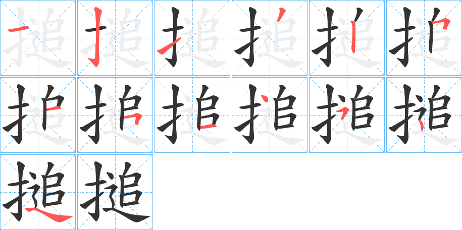 搥字的笔画顺序