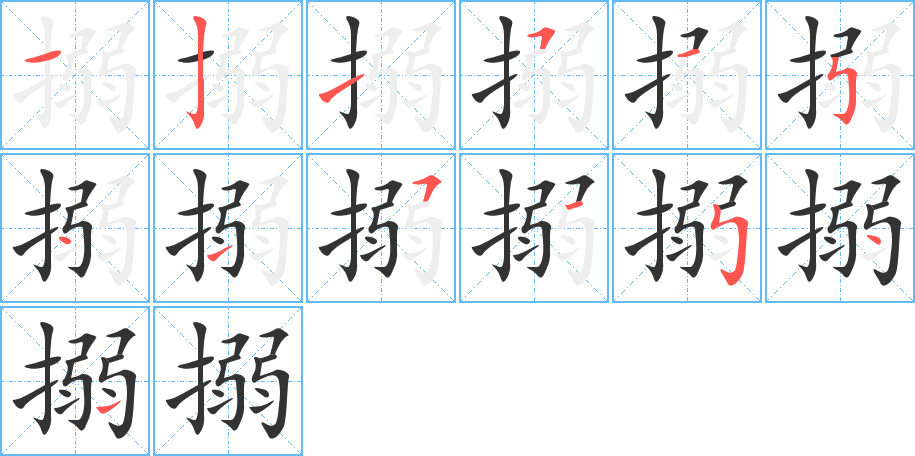 搦字的笔画顺序