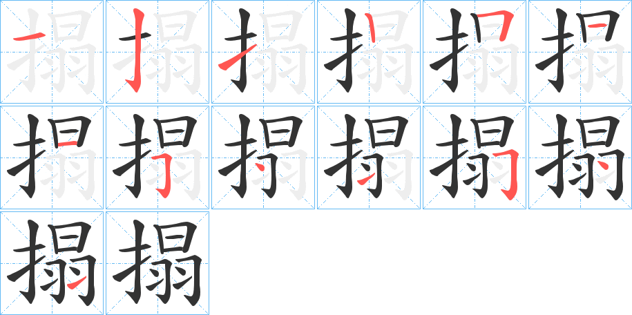 搨字的笔画顺序