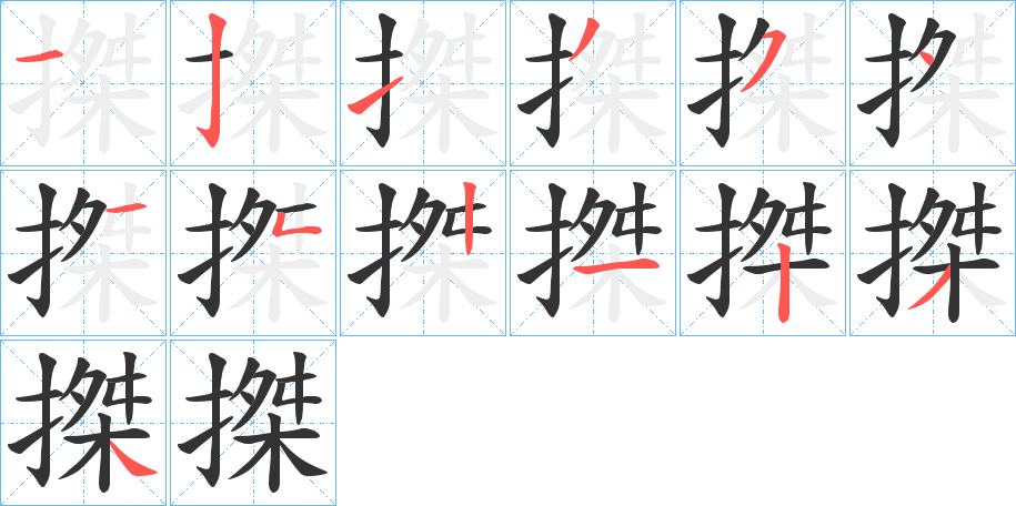 搩字的笔画顺序