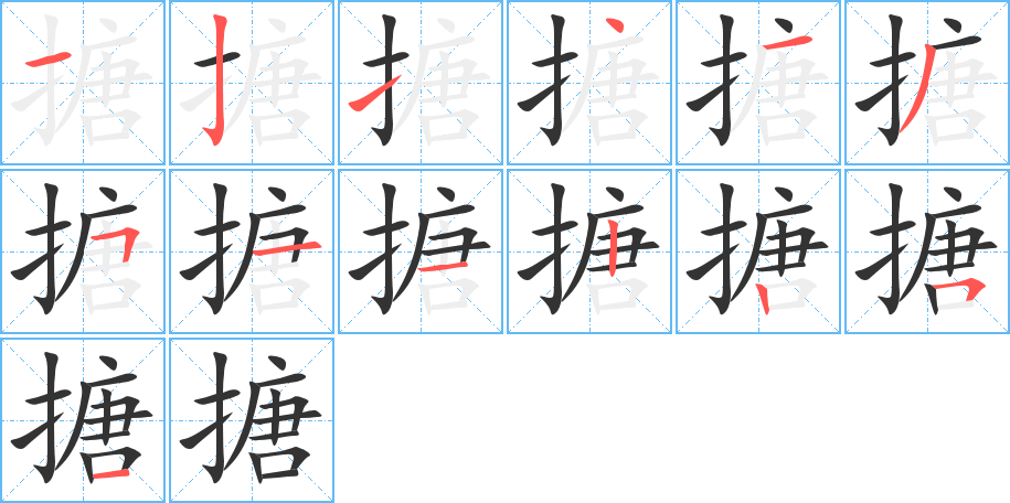 搪字的笔画顺序