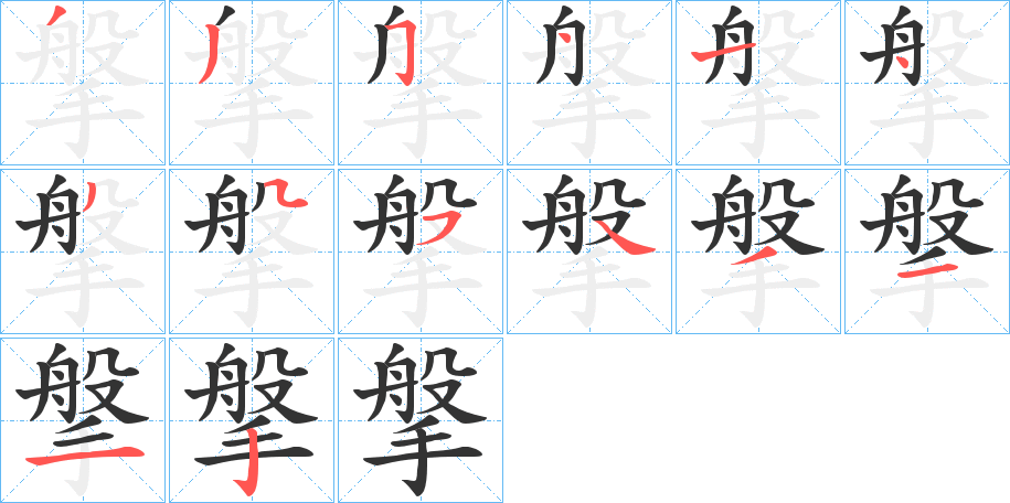 搫字的笔画顺序