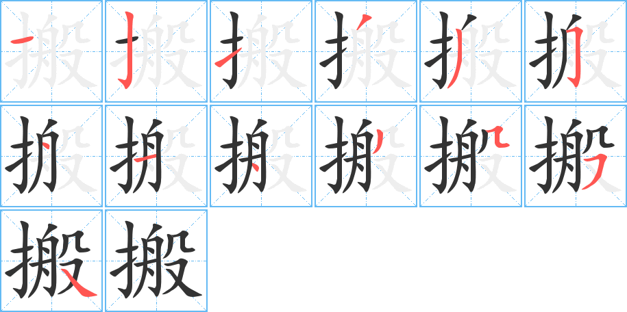 搬字的笔画顺序