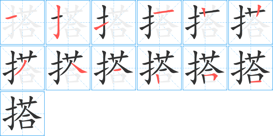 搭字的笔画顺序