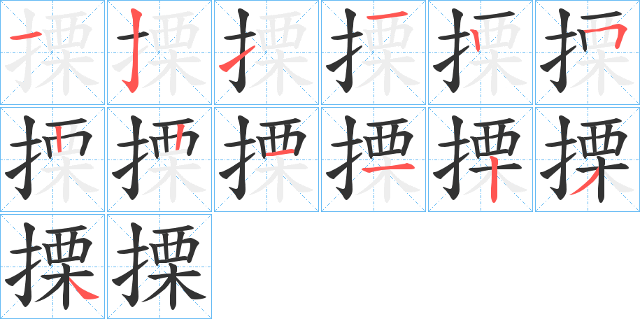 搮字的笔画顺序