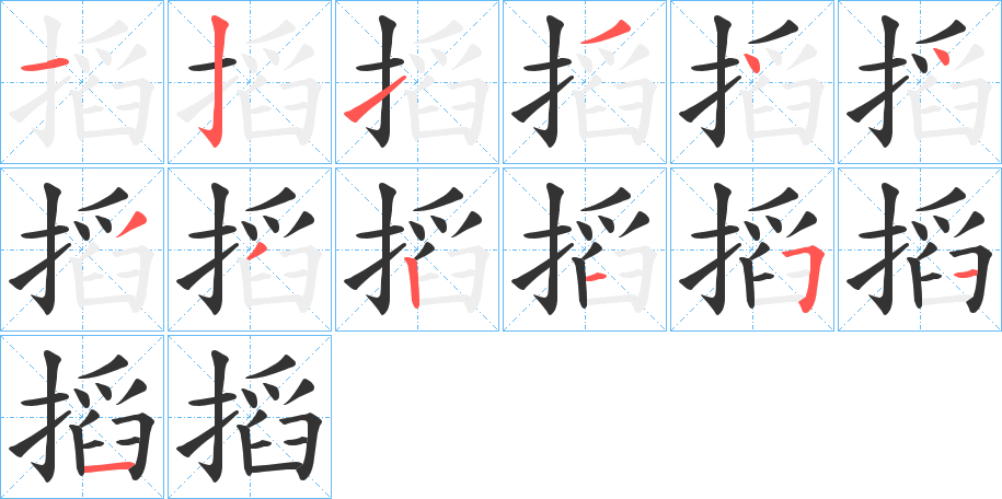 搯字的笔画顺序