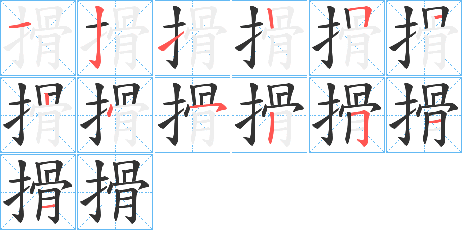 搰字的笔画顺序