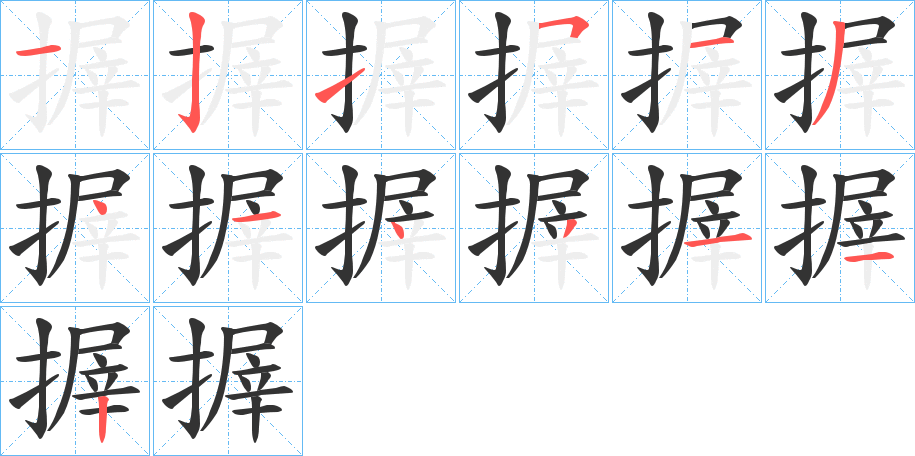 搱字的笔画顺序