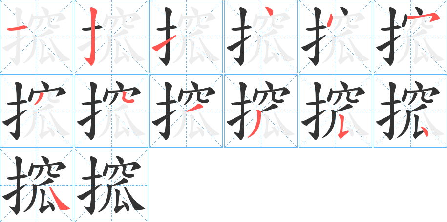 搲字的笔画顺序