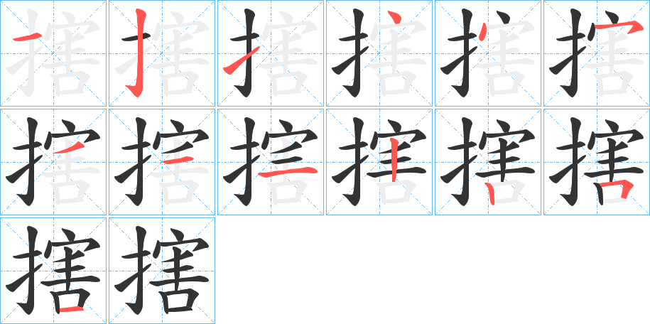 搳字的笔画顺序