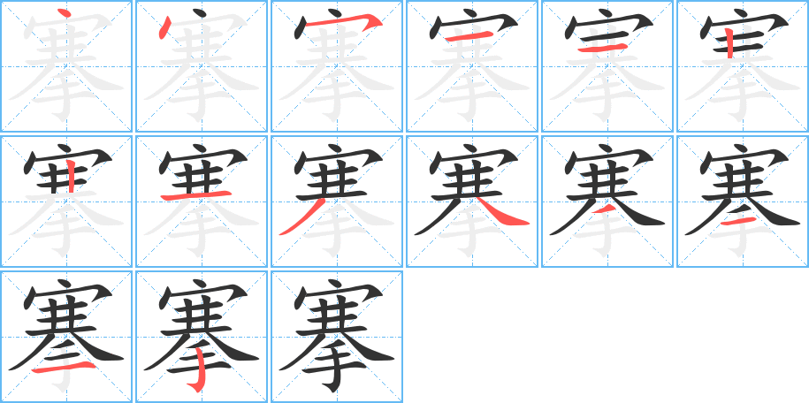 搴字的笔画顺序