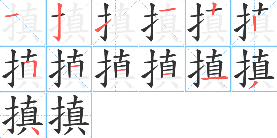 搷字的笔画顺序