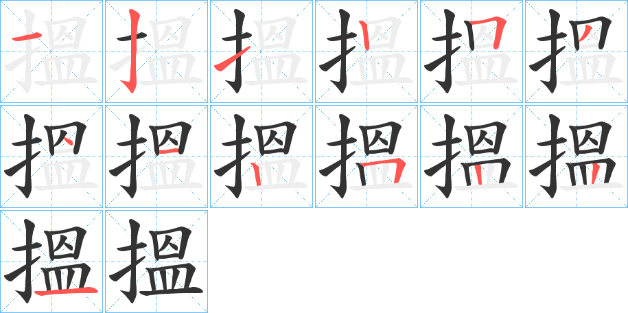 搵字的笔画顺序