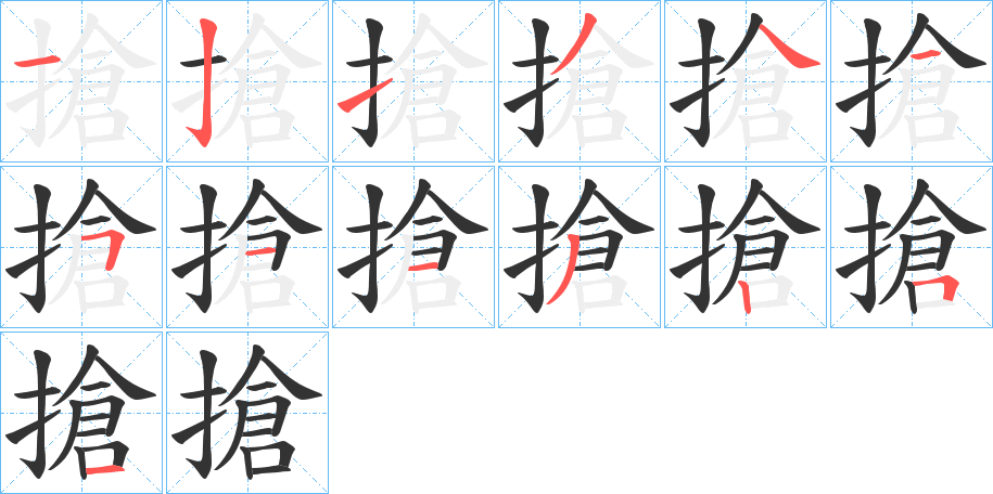 搶字的笔画顺序