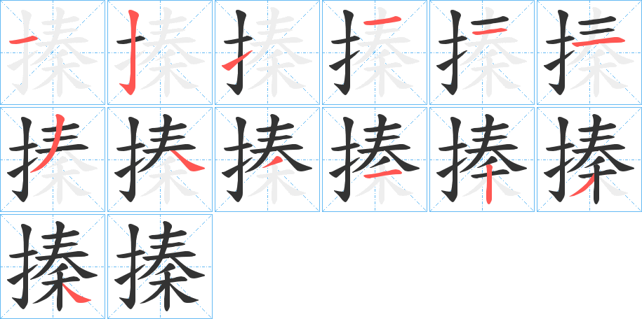 搸字的笔画顺序