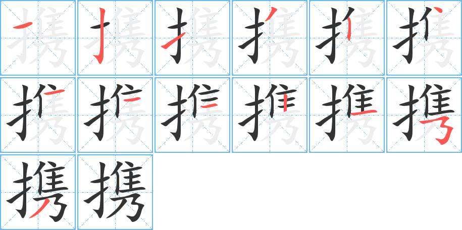 携字的笔画顺序