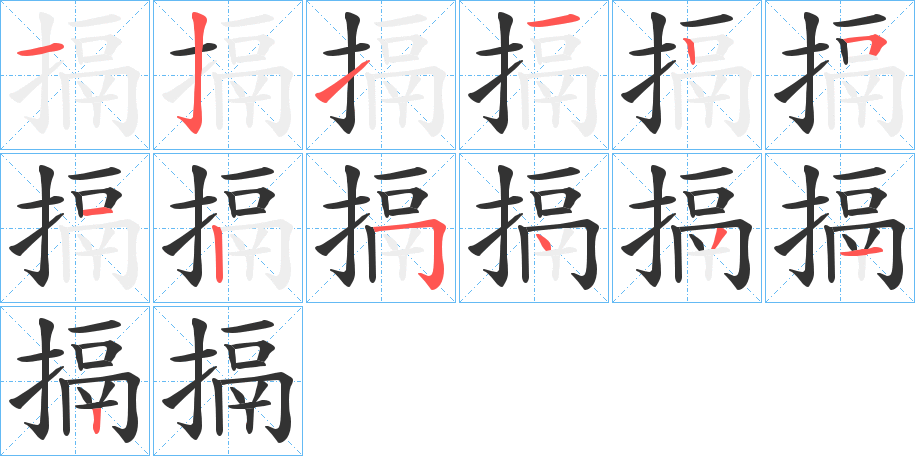 搹字的笔画顺序