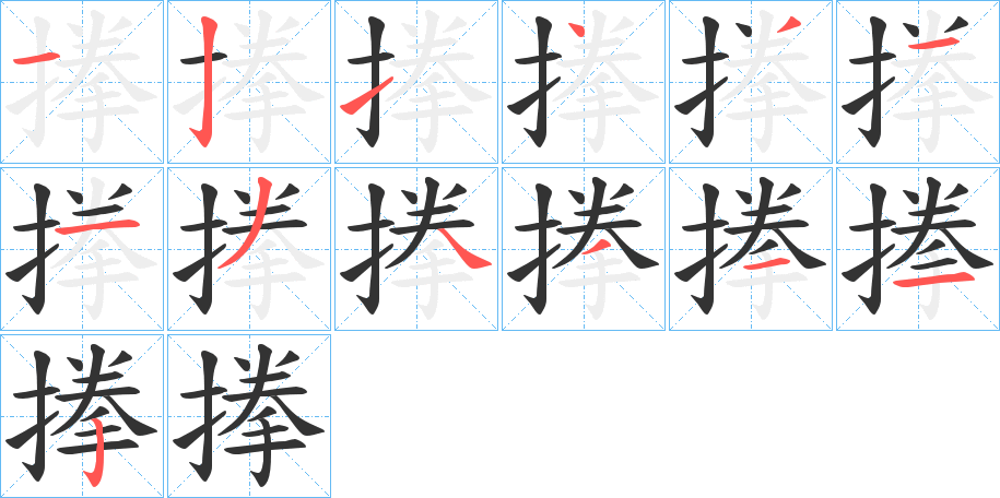 搼字的笔画顺序
