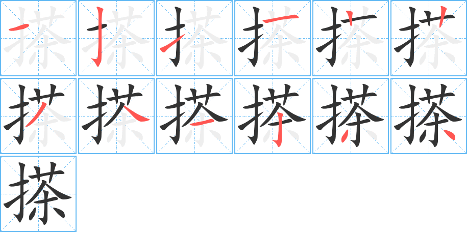 搽字的笔画顺序