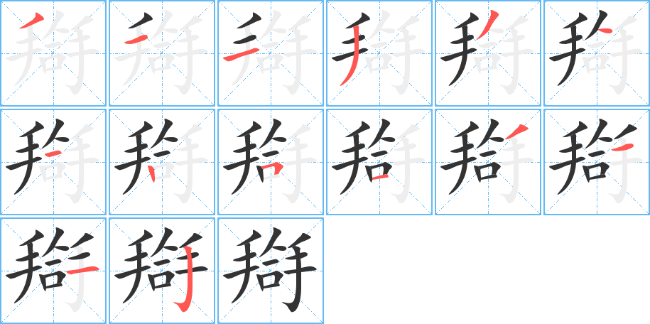 搿字的笔画顺序