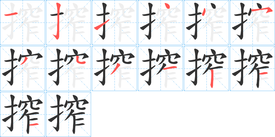 搾字的笔画顺序