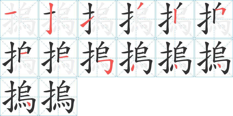 摀字的笔画顺序