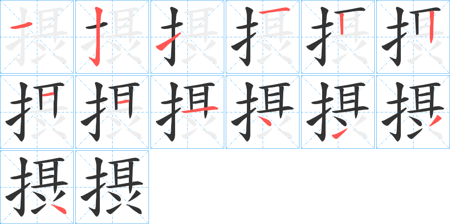 摂字的笔画顺序