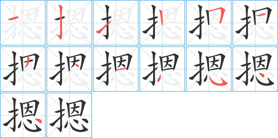 摁字的笔画顺序