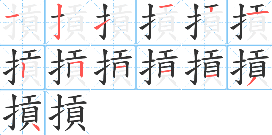 摃字的笔画顺序