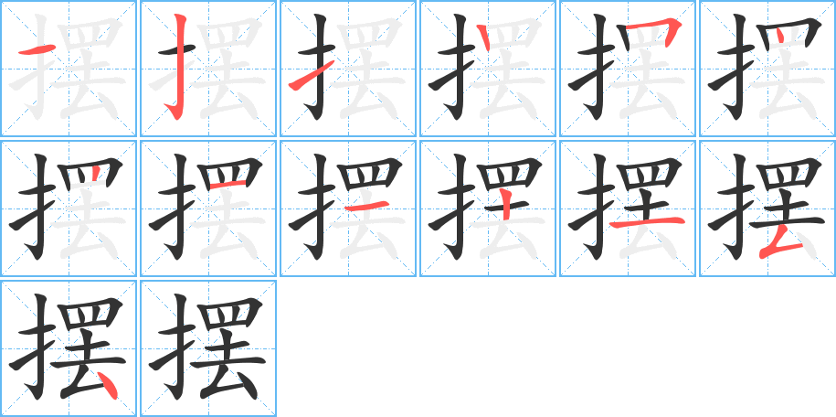 摆字的笔画顺序