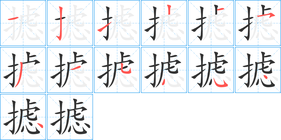 摅字的笔画顺序