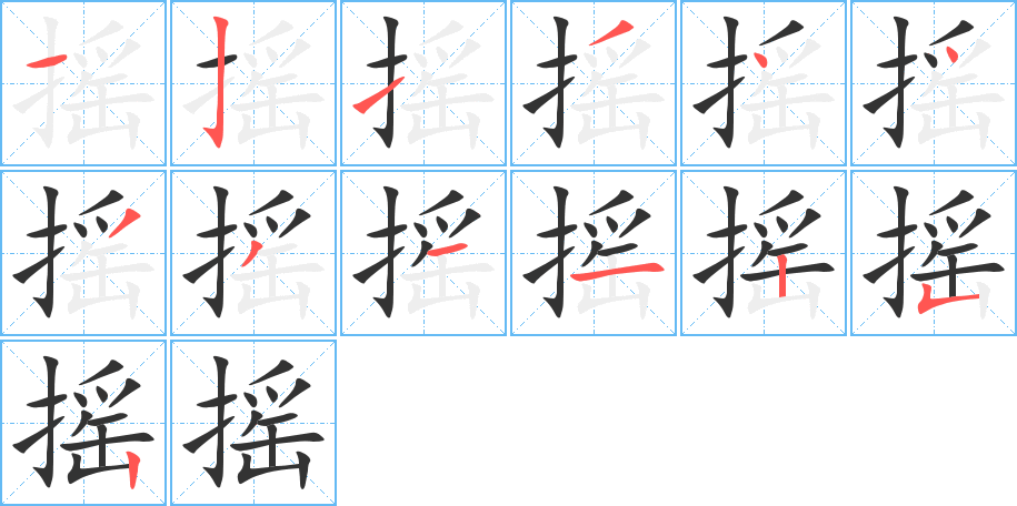 摇字的笔画顺序