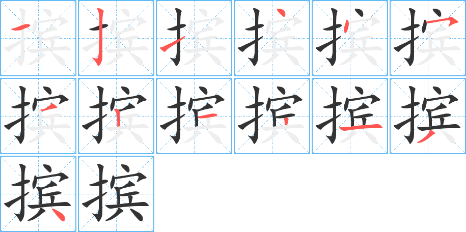 摈字的笔画顺序