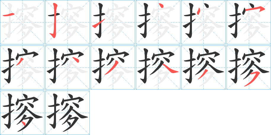 摉字的笔画顺序