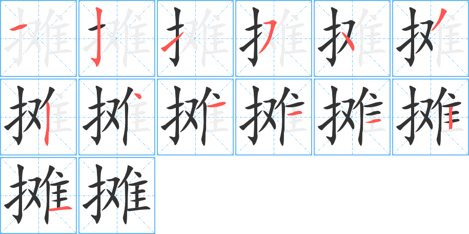 摊字的笔画顺序