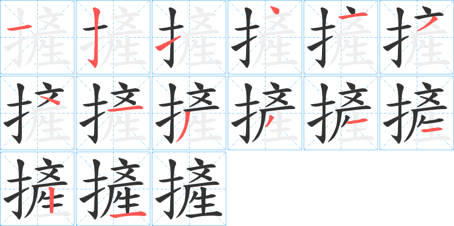摌字的笔画顺序