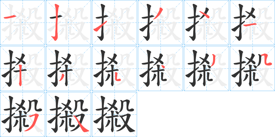 摋字的笔画顺序
