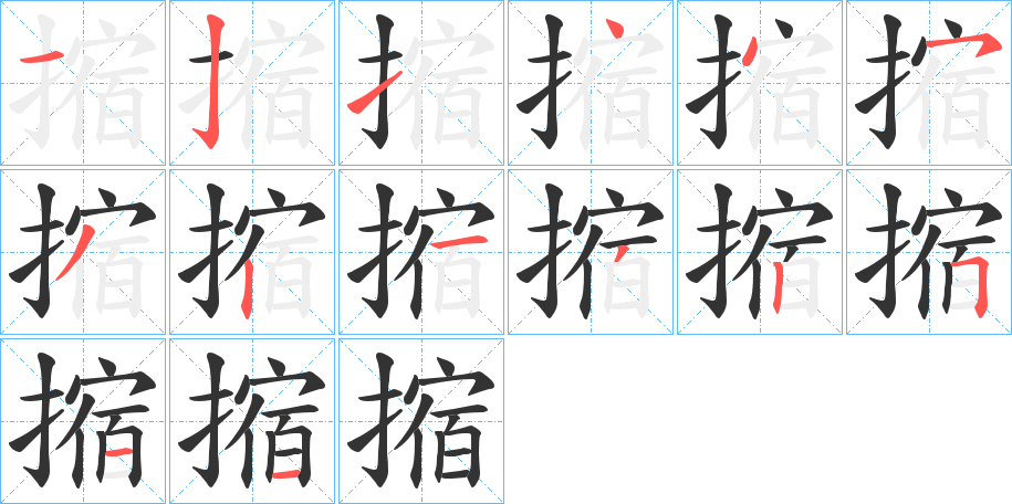 摍字的笔画顺序