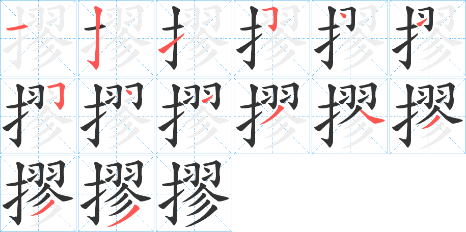 摎字的笔画顺序