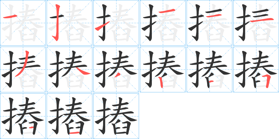 摏字的笔画顺序