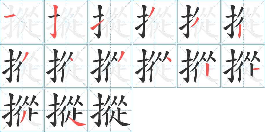 摐字的笔画顺序