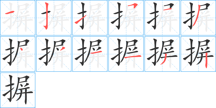 摒字的笔画顺序
