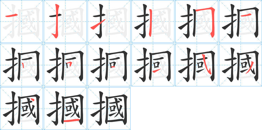 摑字的笔画顺序