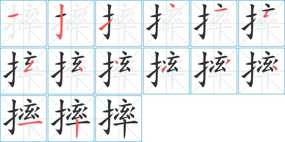 摔字的笔画顺序