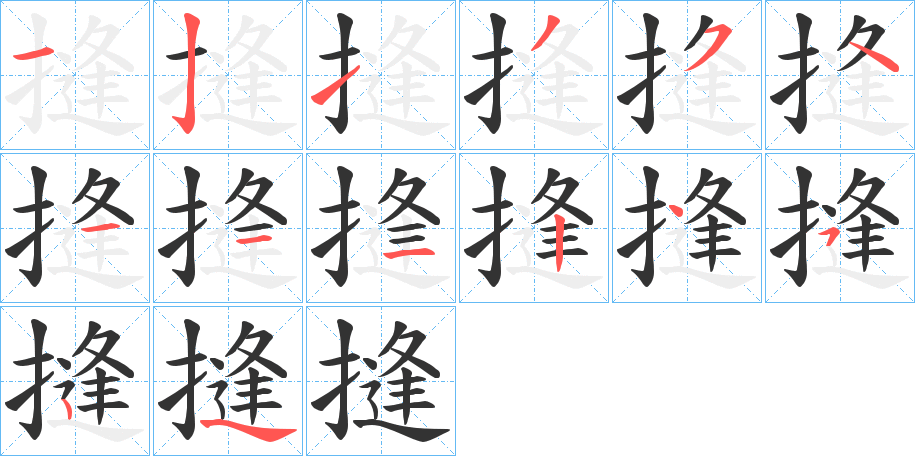 摓字的笔画顺序