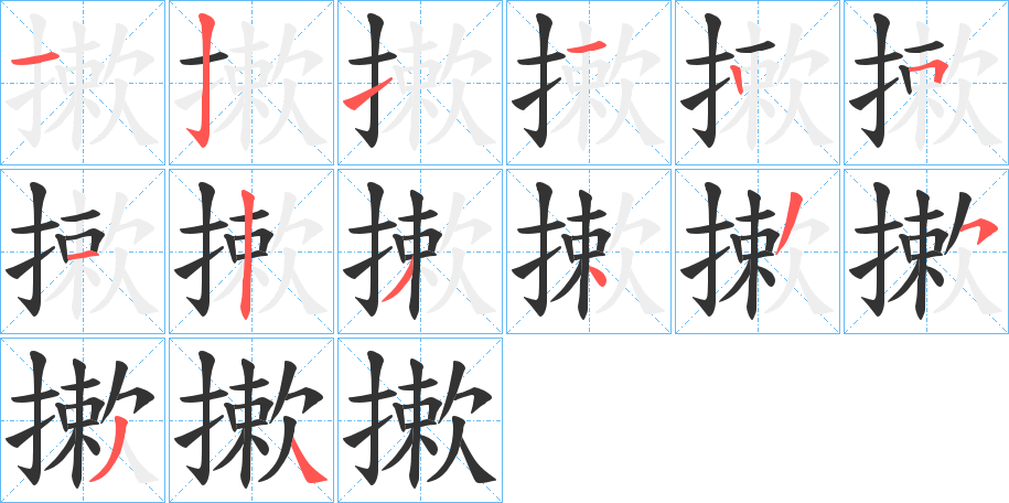 摗字的笔画顺序
